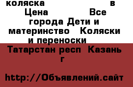 коляска Reindeer “RAVEN“ 2в1 › Цена ­ 46 800 - Все города Дети и материнство » Коляски и переноски   . Татарстан респ.,Казань г.